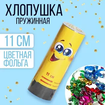 Хлопушка пружинная