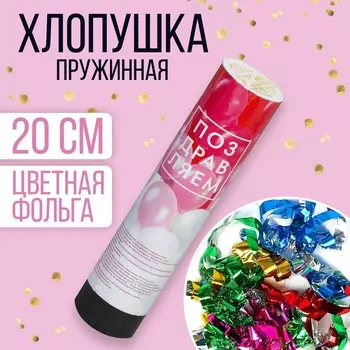 Хлопушка пружинная