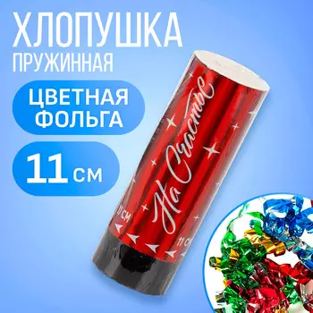 Хлопушка пружинная