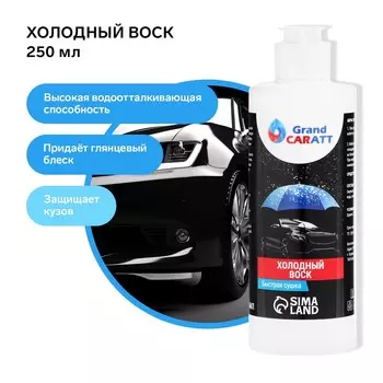 Холодный воск grand caratt, быстрая сушка, концентрат, 250 мл