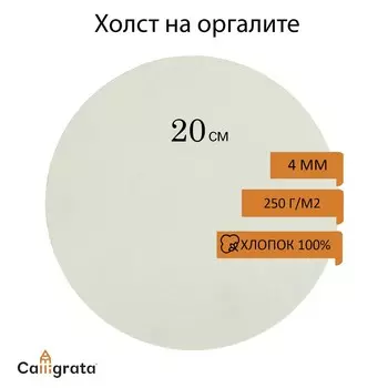 Холст круглый на оргалите 4 мм, d-20, хлопок 100% акриловый грунт, мелкое зерно, 250 г/м