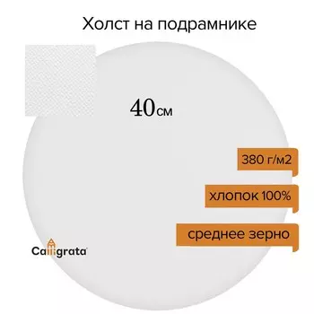 Холст круглый на подрамнике d-40 х 2 см, хлопок 100%, акриловый грунт, cреднезернистый, 380 г/м calligrata