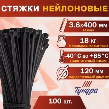 Хомут нейлоновый для стяжки, тундра, 3.6400 мм, черный, 100 шт.