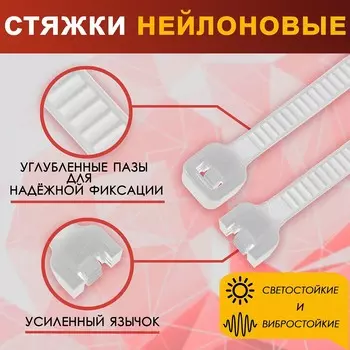 Хомут нейлоновый для стяжки, тундра, 4.8200 мм, белый, 100 шт.