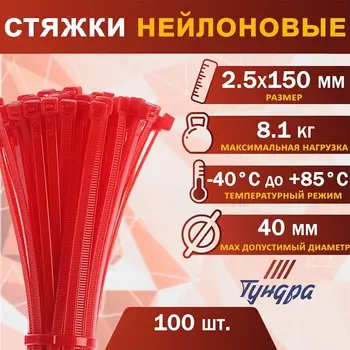 Хомут нейлоновый для стяжки, тундра, 2.5150 мм, красный, 100 шт.