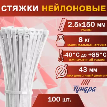 Хомут нейлоновый пластик тундра krep, для стяжки, 2.5х150 мм, белый, в уп. 100 шт