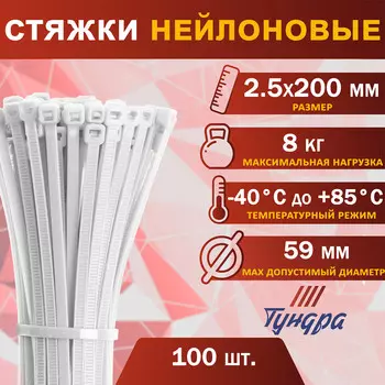 Хомут нейлоновый пластик тундра krep, для стяжки, 2.5х200 мм, белый, в уп. 100 шт