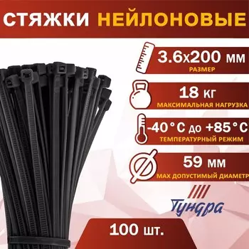 Хомут нейлоновый пластик тундра krep, для стяжки, 3.6х200 мм, черный, в уп. 100 шт