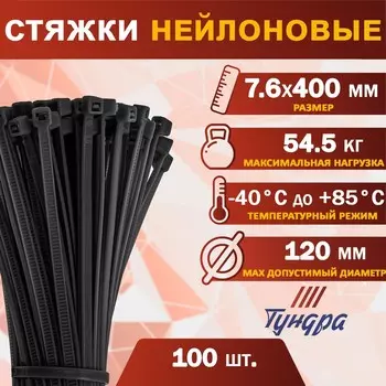 Хомут нейлоновый для стяжки, тундра, 7.6400 мм, черный, 100 шт.