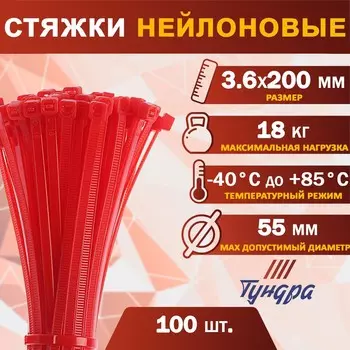 Хомут нейлоновый тундра krep, для стяжки, 3.6х200 мм, красный, в упаковке 100 шт.