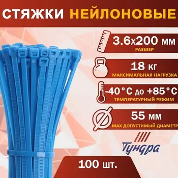 Хомут нейлоновый для стяжки, тундра, 3.6200 мм, синий, 100 шт.