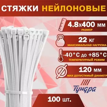 Хомут нейлоновый для стяжки, тундра, 4.8400 мм, белый, 100 шт.