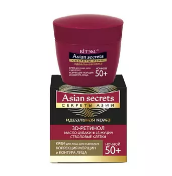 Секреты Азии Идеальная кожа Крем для лица и шеи и декольте Ночной 50+ 45 мл