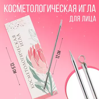 Игла для лица косметологическая