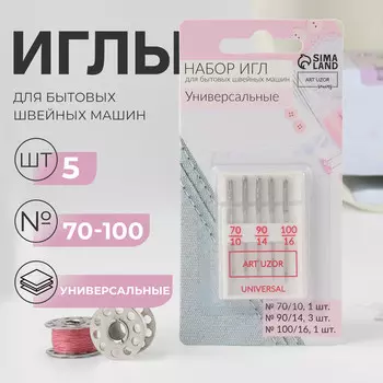 Иглы для бытовых швейных машин, универсальные, №70-100, 5 шт.