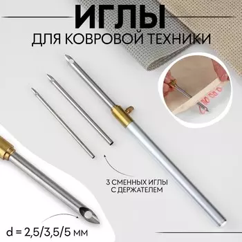 Иглы для вышивания, для ковровой техники, 3 шт., с держателем, d=2.5/3.5/5 мм, цвет красный