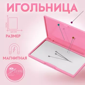 Игольница магнитная, 116.5 см, ярко-розовая