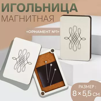 Игольница магнитная