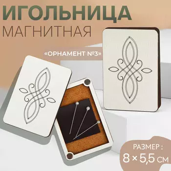 Игольница магнитная