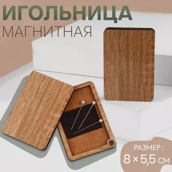 Игольница магнитная, 8 5,5 см