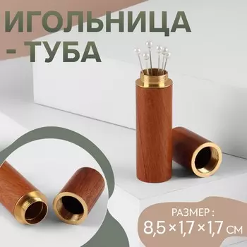Игольница-туба, 8.51.71.7 см, коричневая