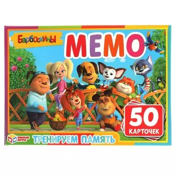 Игра настольная БАРБОСКИНЫ, Умные игры 4680107925053