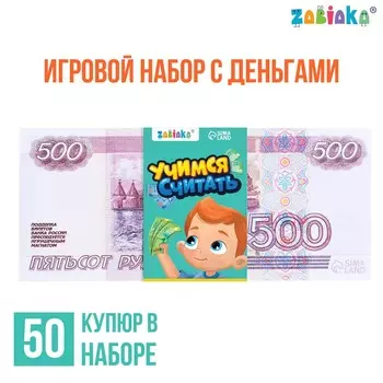 Игровой набор денег