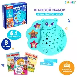 Игровой набор с ночником-проектором