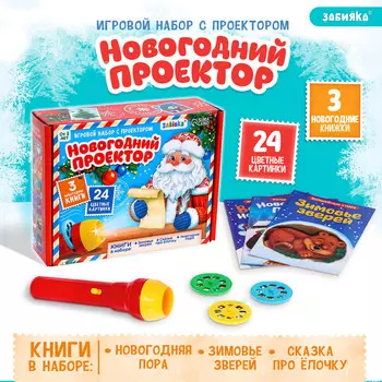 Игровой набор с проектором
