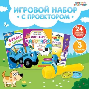 Игровой набор с проектором