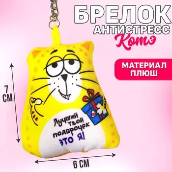 Игрушка антистресс - брелок