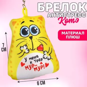 Игрушка антистресс - брелок