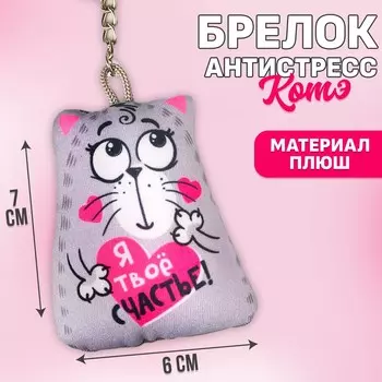 Игрушка антистресс - брелок