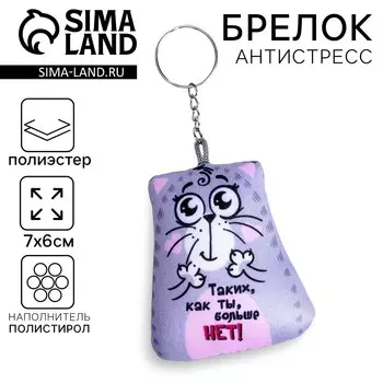 Игрушка антистресс - брелок