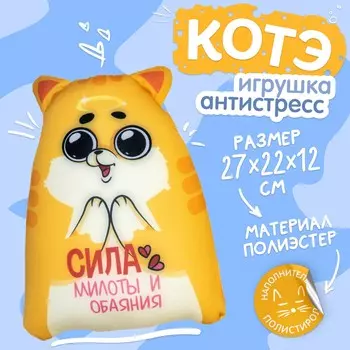 Игрушка - антистресс котэ