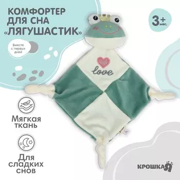 Комфортер - игрушка для сна новорожденных, крошка я