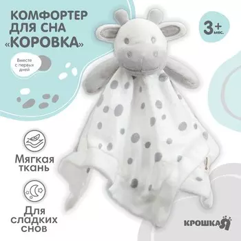 Комфортер - игрушка для сна новорожденных, крошка я