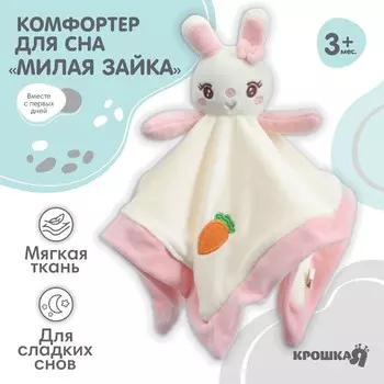 Комфортер - игрушка для сна новорожденных, крошка я