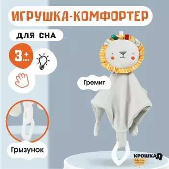 Комфортер - игрушка для сна новорожденных, крошка я