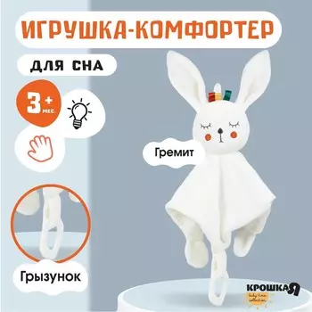 Комфортер - игрушка для сна новорожденных, крошка я
