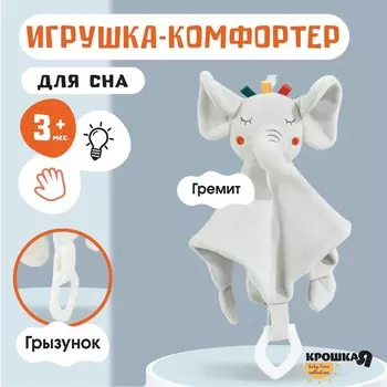 Комфортер - игрушка для сна новорожденных, крошка я