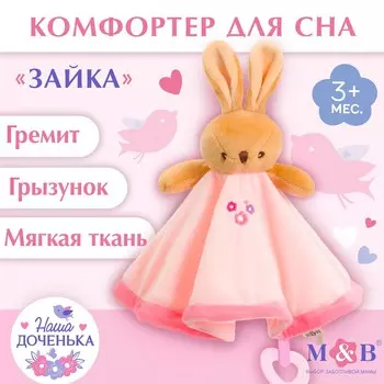 Комфортер - игрушка для сна новорожденных, m&b
