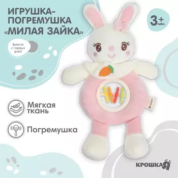 Игрушка-погремушка мягкая крошка я