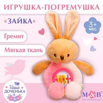 Игрушка-погремушка мягкая m&b