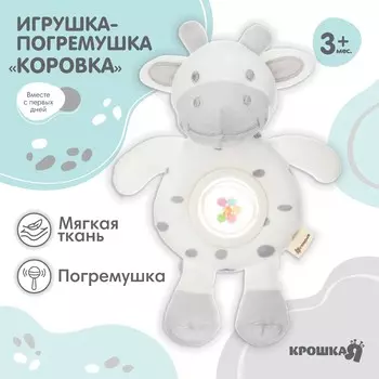 Игрушка-погремушка мягкая крошка я