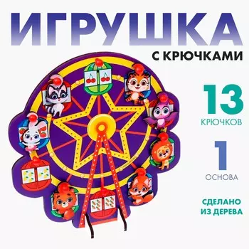 Игрушка с крючками