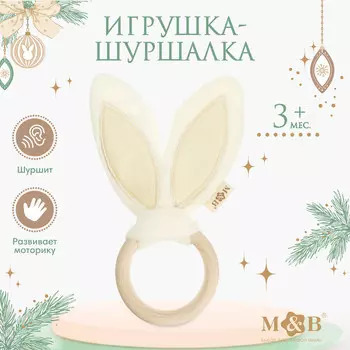 Игрушка - шуршалка m&b