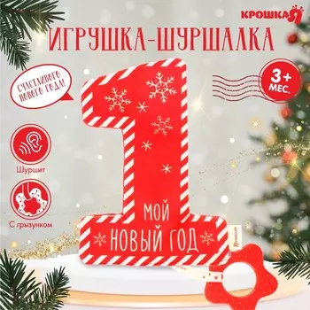 Игрушка - шуршалка с прорезывателем