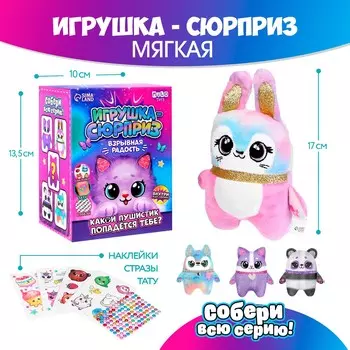 Игрушка-сюрприз