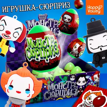 Игрушка-сюрприз